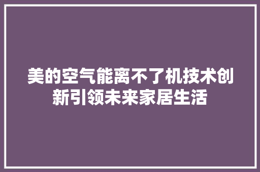 美的空气能离不了机技术创新引领未来家居生活