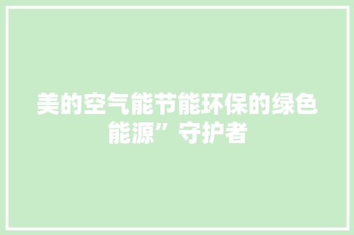 美的空气能节能环保的绿色能源”守护者 墙体维修