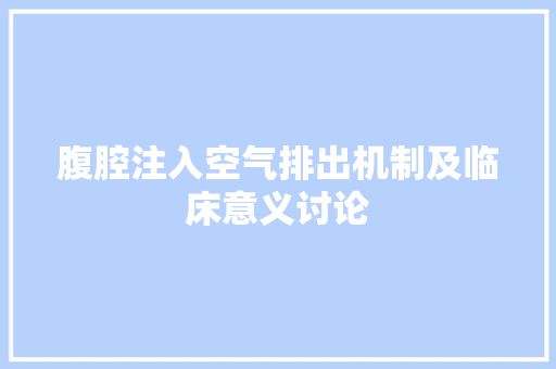腹腔注入空气排出机制及临床意义讨论 厨房维修