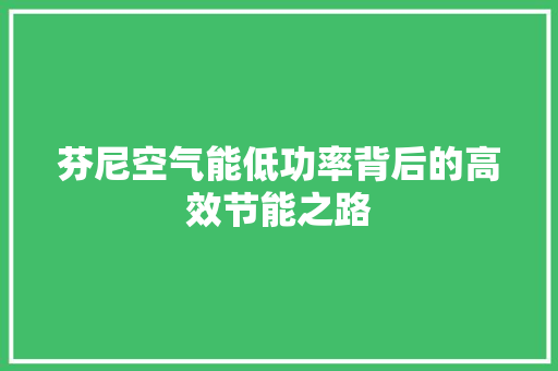 芬尼空气能低功率背后的高效节能之路 墙体维修