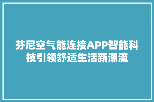 芬尼空气能连接APP智能科技引领舒适生活新潮流 综合便民