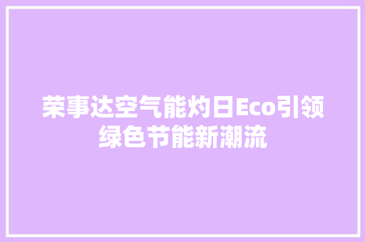 荣事达空气能灼日Eco引领绿色节能新潮流
