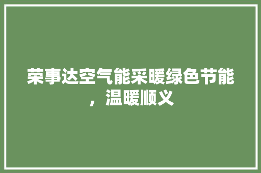 荣事达空气能采暖绿色节能，温暖顺义