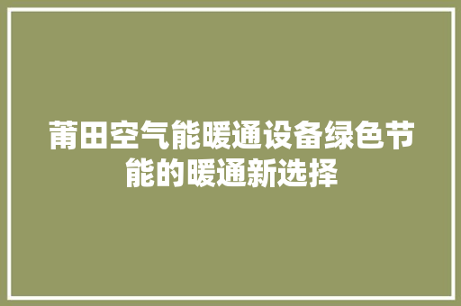 莆田空气能暖通设备绿色节能的暖通新选择