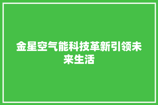 金星空气能科技革新引领未来生活