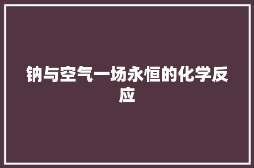 钠与空气一场永恒的化学反应