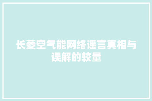 长菱空气能网络谣言真相与误解的较量