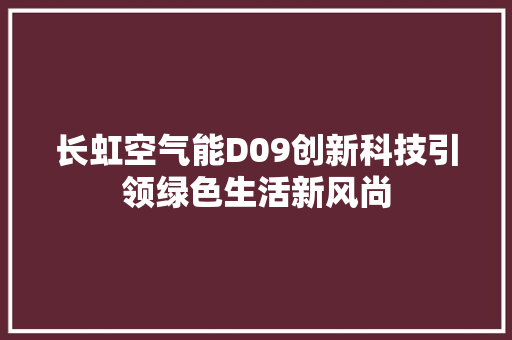 长虹空气能D09创新科技引领绿色生活新风尚