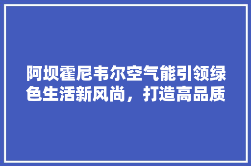 阿坝霍尼韦尔空气能引领绿色生活新风尚，打造高品质居住体验
