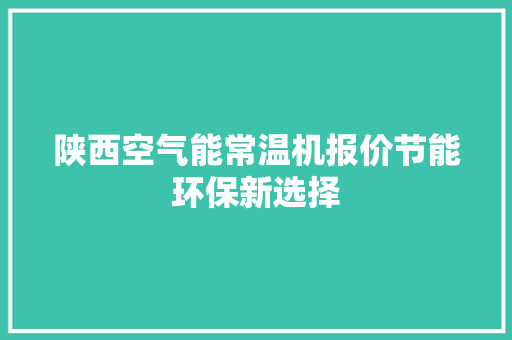 陕西空气能常温机报价节能环保新选择