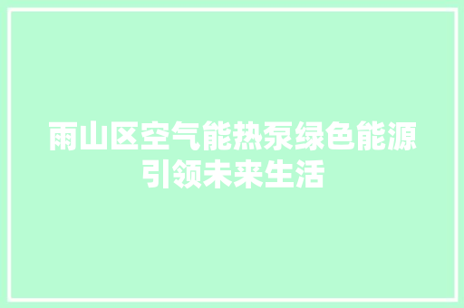 雨山区空气能热泵绿色能源引领未来生活