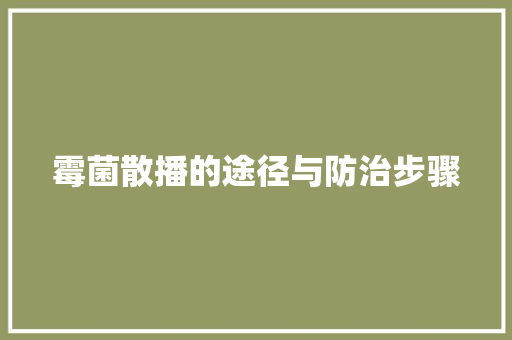 霉菌散播的途径与防治步骤