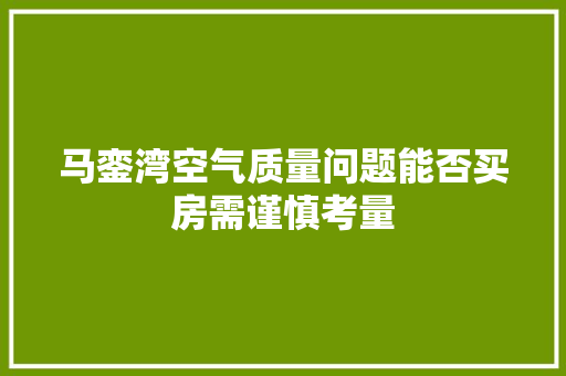 马銮湾空气质量问题能否买房需谨慎考量 汽车维修