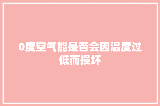 0度空气能是否会因温度过低而损坏