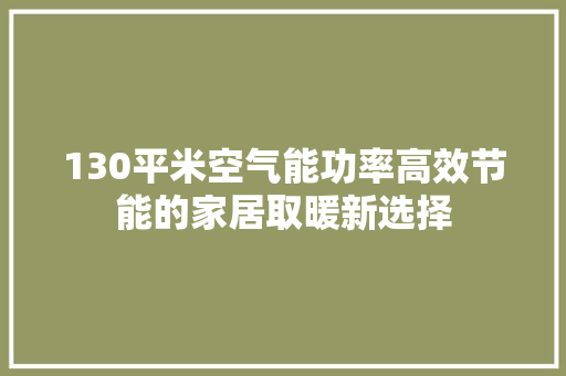 130平米空气能功率高效节能的家居取暖新选择