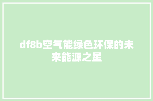 df8b空气能绿色环保的未来能源之星 家电维修