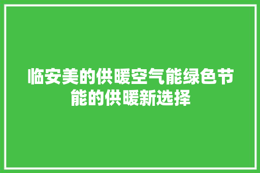 临安美的供暖空气能绿色节能的供暖新选择