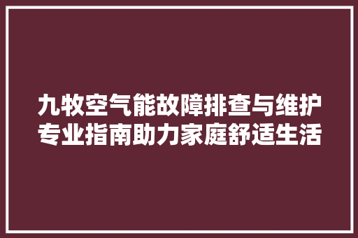 九牧空气能故障排查与维护专业指南助力家庭舒适生活
