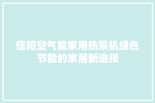 信阳空气能家用热泵机绿色节能的家居新选择