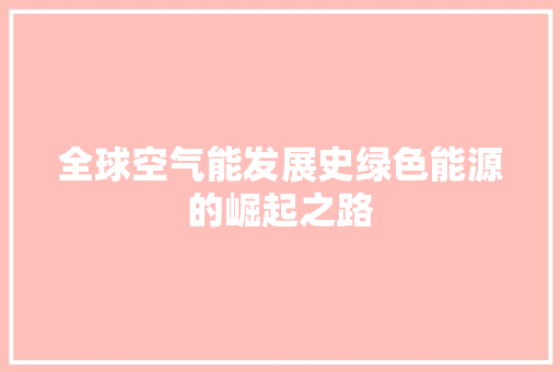 全球空气能发展史绿色能源的崛起之路