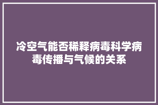 冷空气能否稀释病毒科学病毒传播与气候的关系