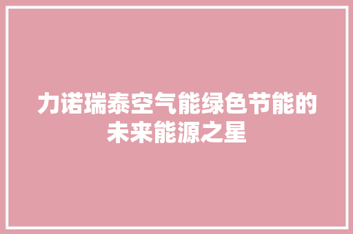 力诺瑞泰空气能绿色节能的未来能源之星