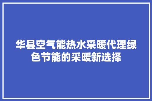 华县空气能热水采暖代理绿色节能的采暖新选择