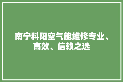 南宁科阳空气能维修专业、高效、信赖之选