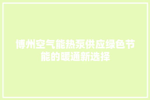博州空气能热泵供应绿色节能的暖通新选择 墙体维修