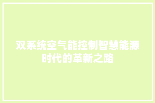 双系统空气能控制智慧能源时代的革新之路