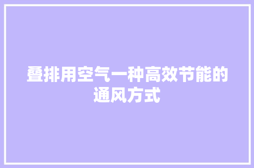 叠排用空气一种高效节能的通风方式 汽车维修