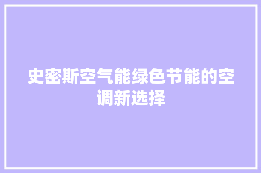 史密斯空气能绿色节能的空调新选择 家电维修