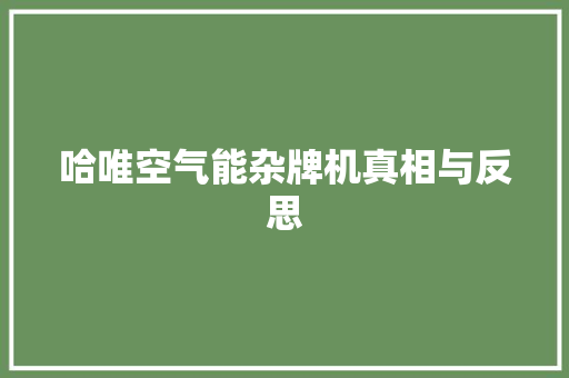哈唯空气能杂牌机真相与反思
