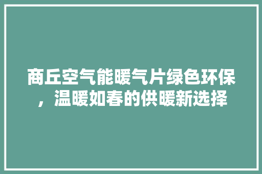 商丘空气能暖气片绿色环保，温暖如春的供暖新选择