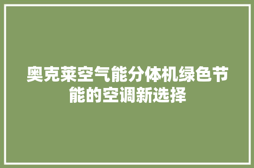 奥克莱空气能分体机绿色节能的空调新选择