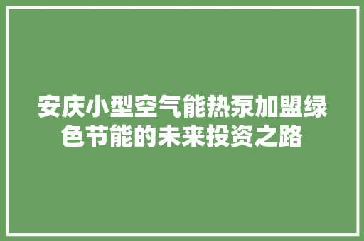 安庆小型空气能热泵加盟绿色节能的未来投资之路