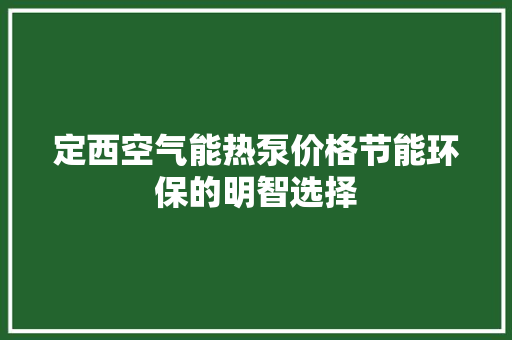 定西空气能热泵价格节能环保的明智选择