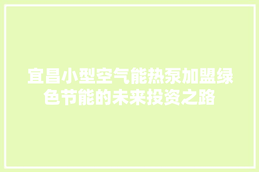 宜昌小型空气能热泵加盟绿色节能的未来投资之路