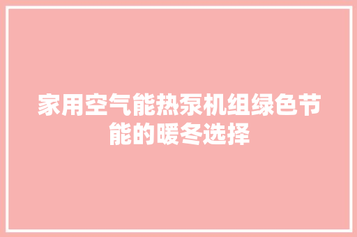 家用空气能热泵机组绿色节能的暖冬选择 墙体维修
