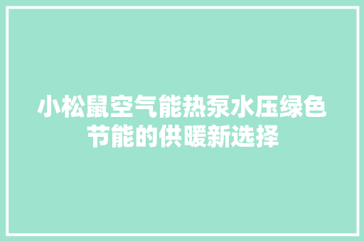 小松鼠空气能热泵水压绿色节能的供暖新选择