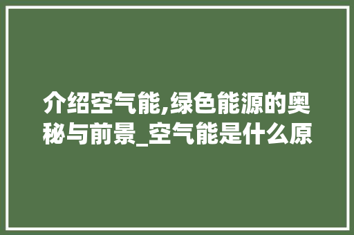 介绍空气能,绿色能源的奥秘与前景_空气能是什么原理 介绍空气能,绿色能源的奥秘与前景_空气能是什么原理 墙体维修