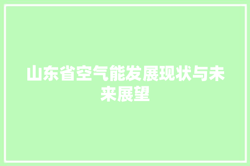 山东省空气能发展现状与未来展望