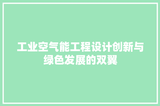 工业空气能工程设计创新与绿色发展的双翼