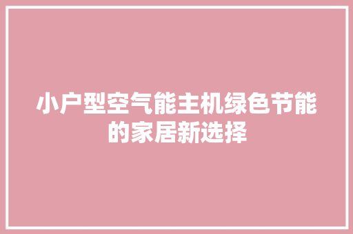 小户型空气能主机绿色节能的家居新选择