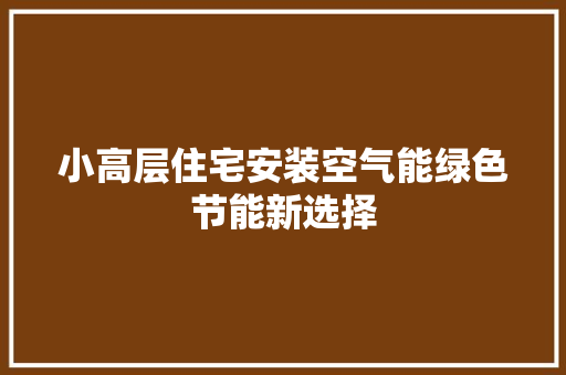 小高层住宅安装空气能绿色节能新选择 综合便民