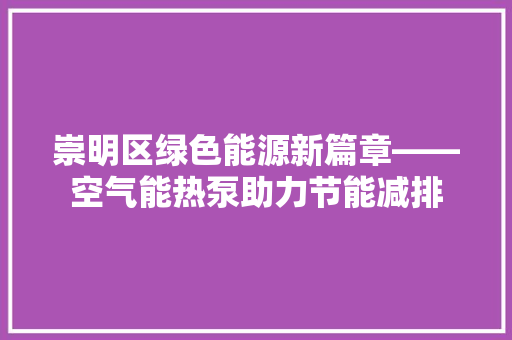 崇明区绿色能源新篇章——空气能热泵助力节能减排
