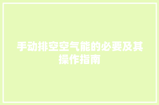 手动排空空气能的必要及其操作指南