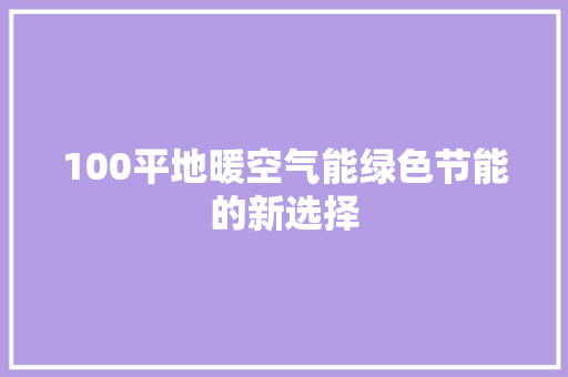 100平地暖空气能绿色节能的新选择