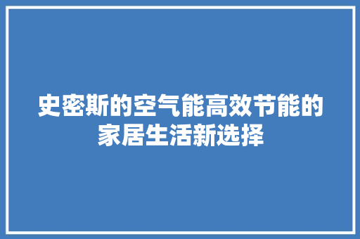 史密斯的空气能高效节能的家居生活新选择