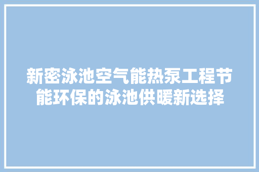 新密泳池空气能热泵工程节能环保的泳池供暖新选择